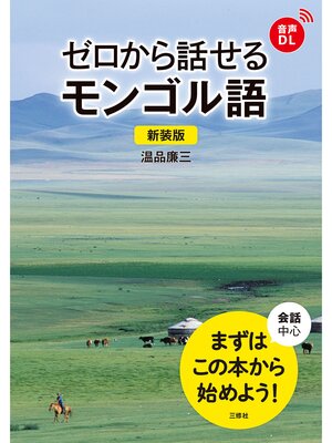 cover image of 【音声DL対応】新装版 ゼロから話せるモンゴル語